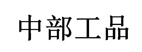 中部工品