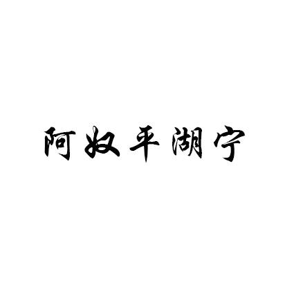 阿奴平湖宁