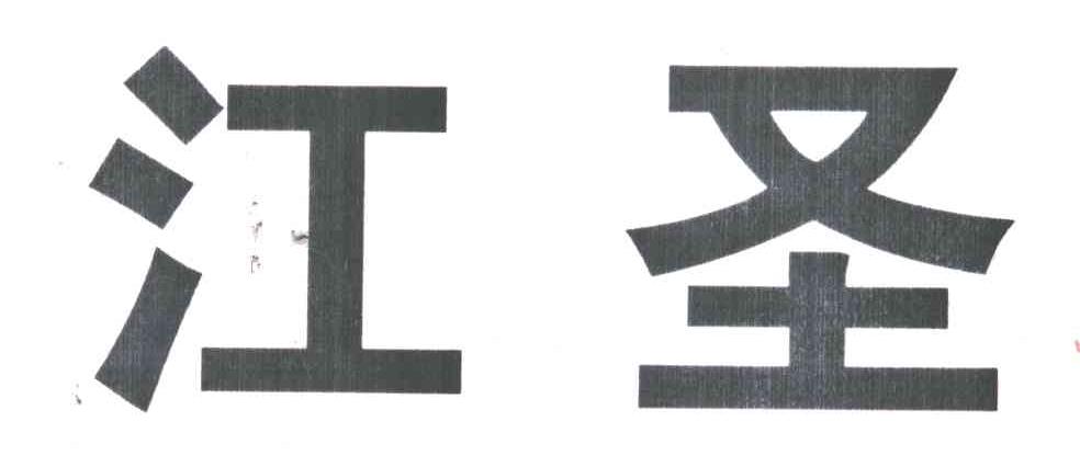 江圣