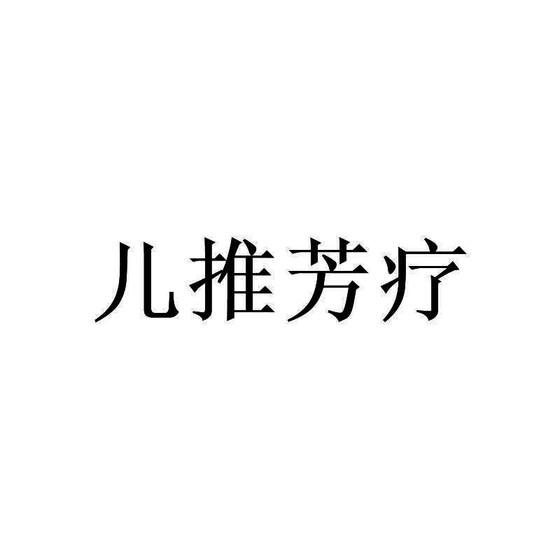 儿推芳疗