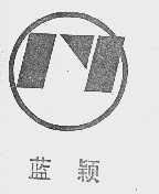 蓝颖