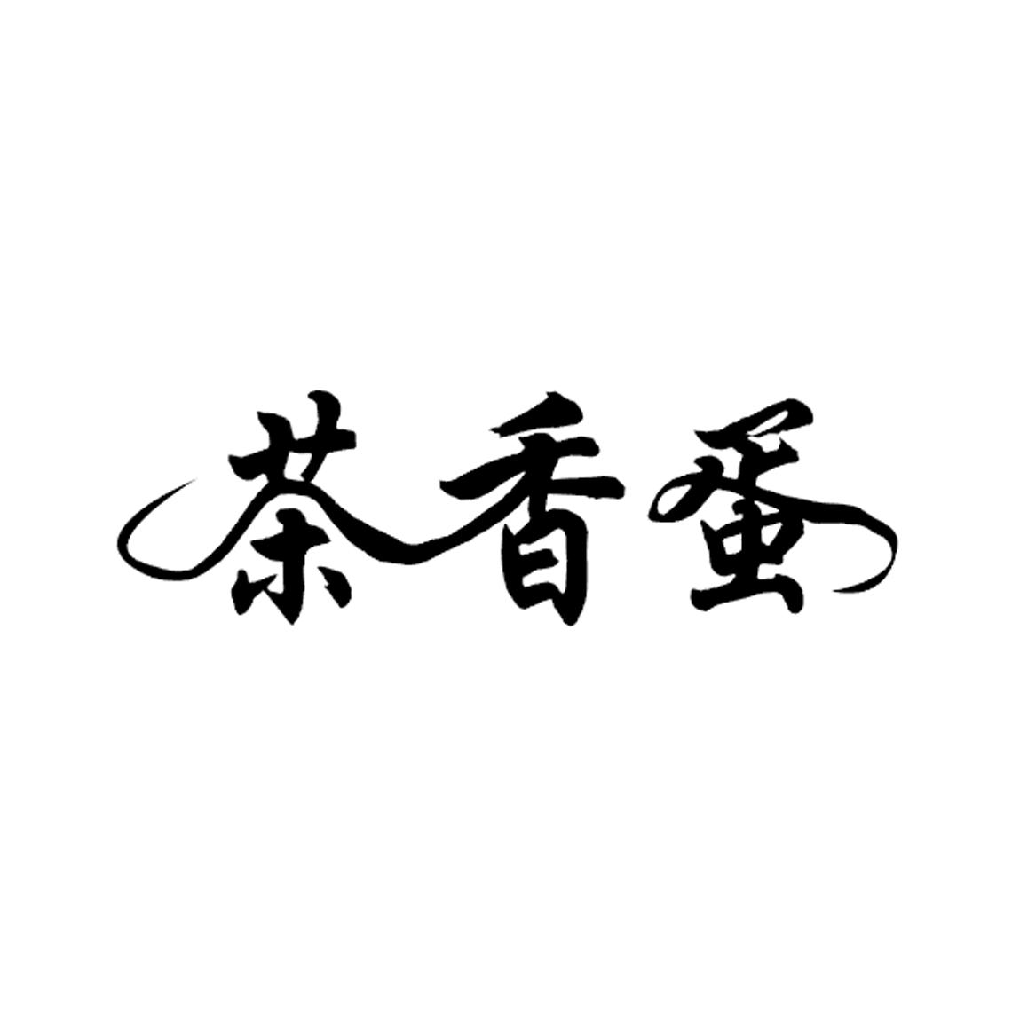 茶香蛋