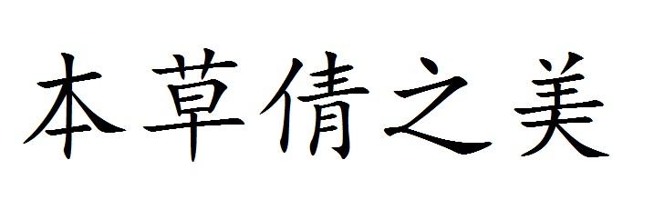 本草倩之美