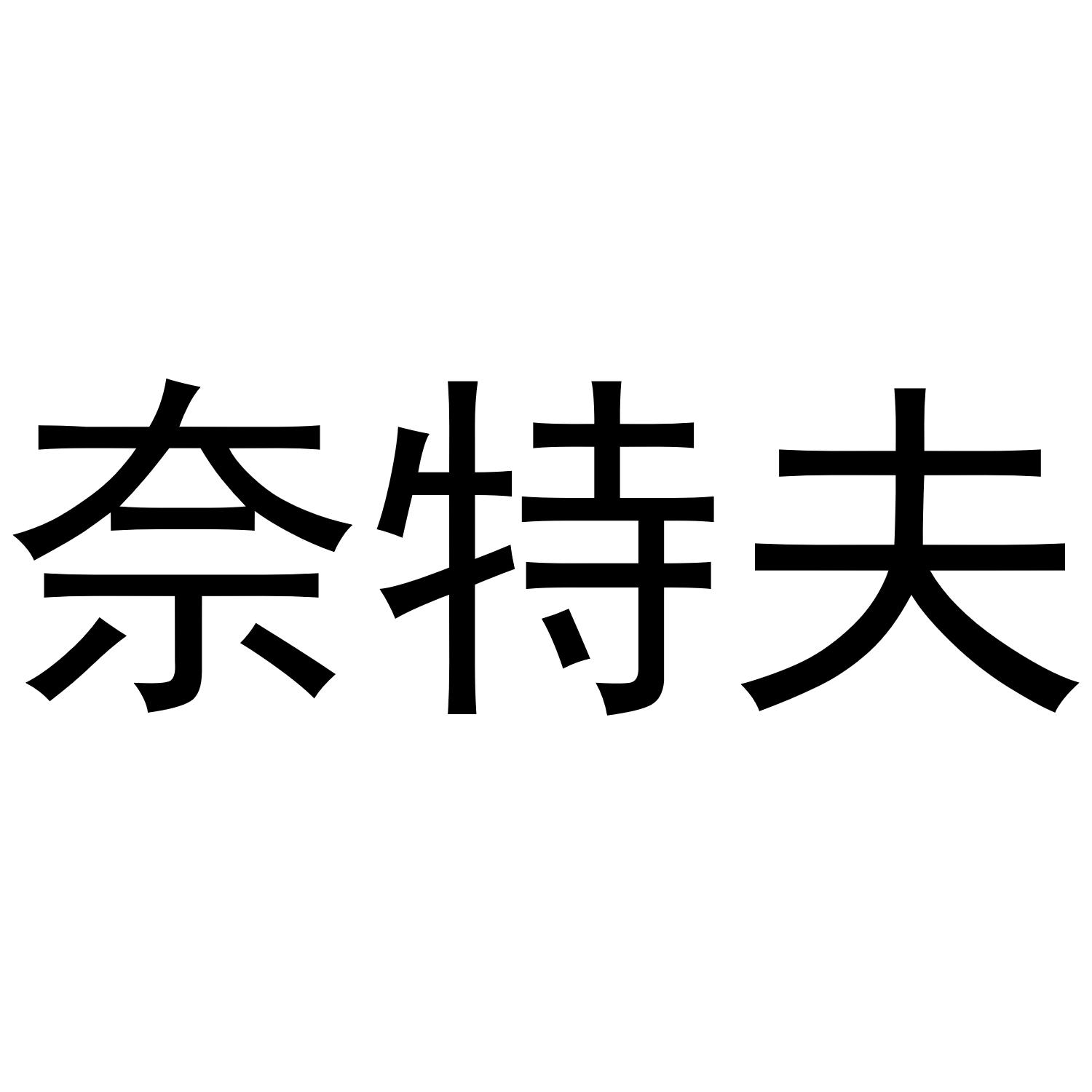 奈特夫