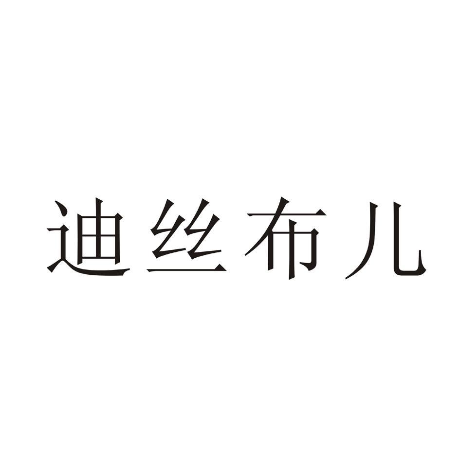迪丝布儿