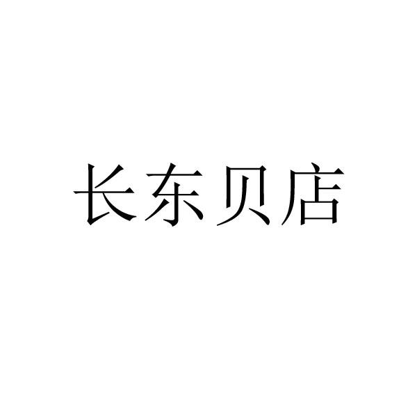 长东贝店