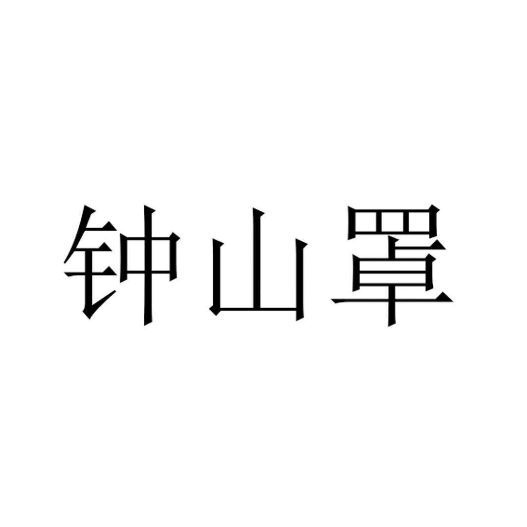 钟山罩