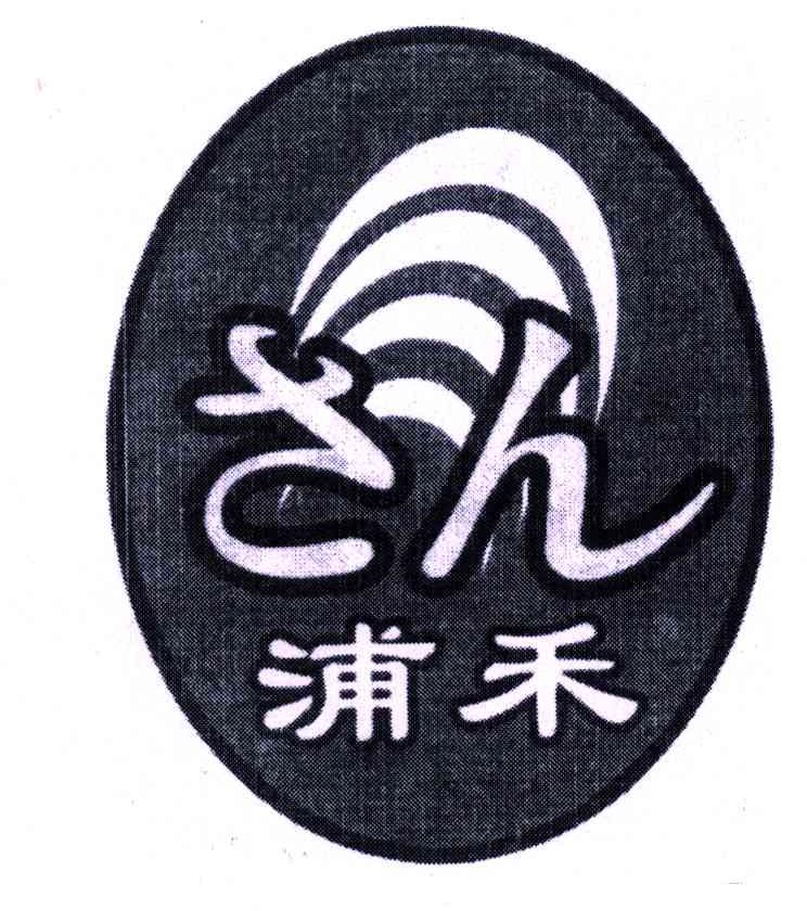 蒲禾