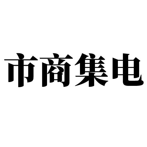 市商集电