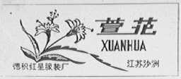 萱花