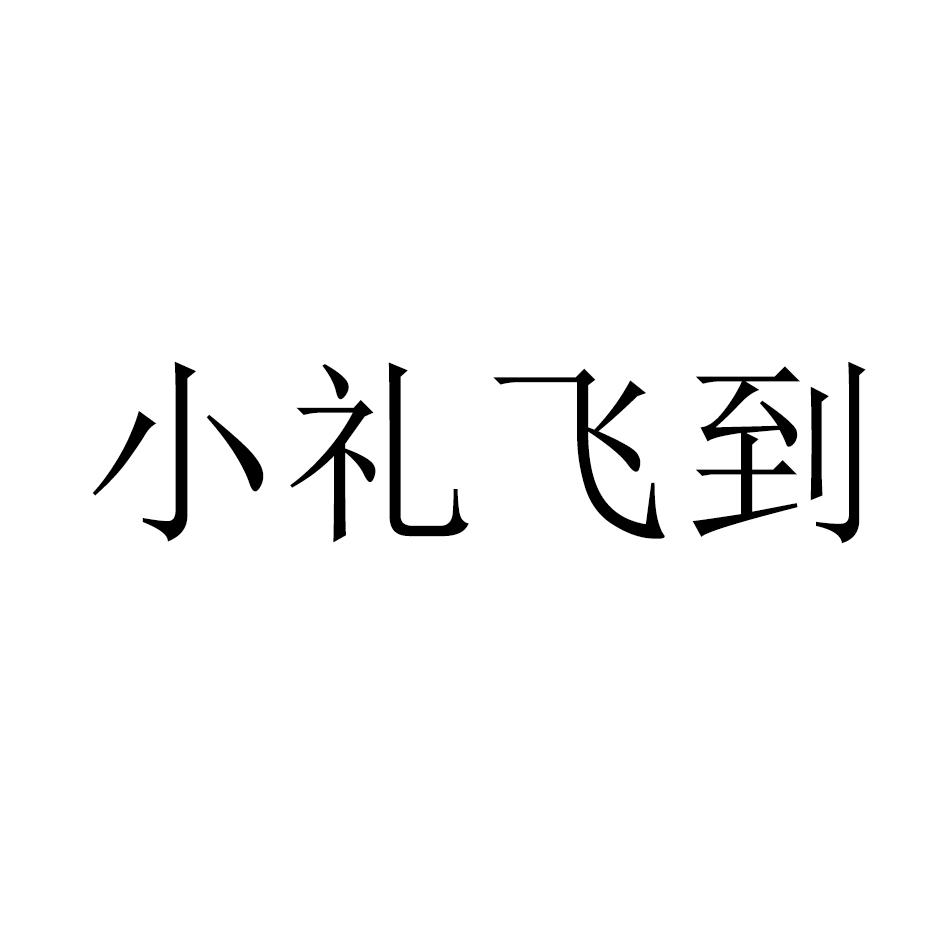 小礼飞到