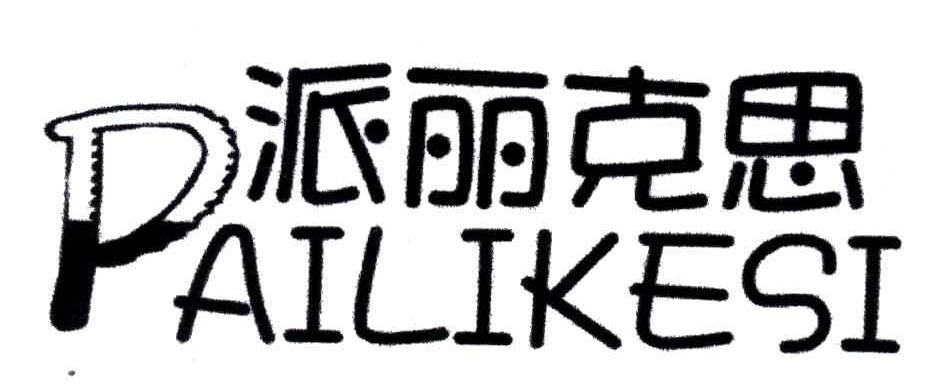 派丽克思