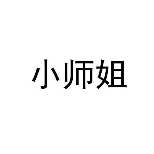 小师姐