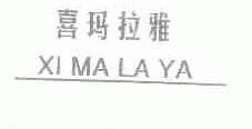 喜玛拉雅