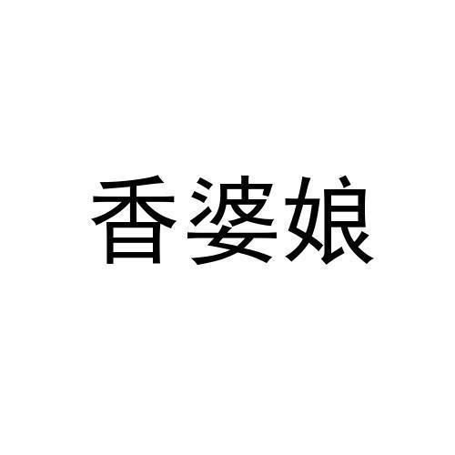 香婆娘
