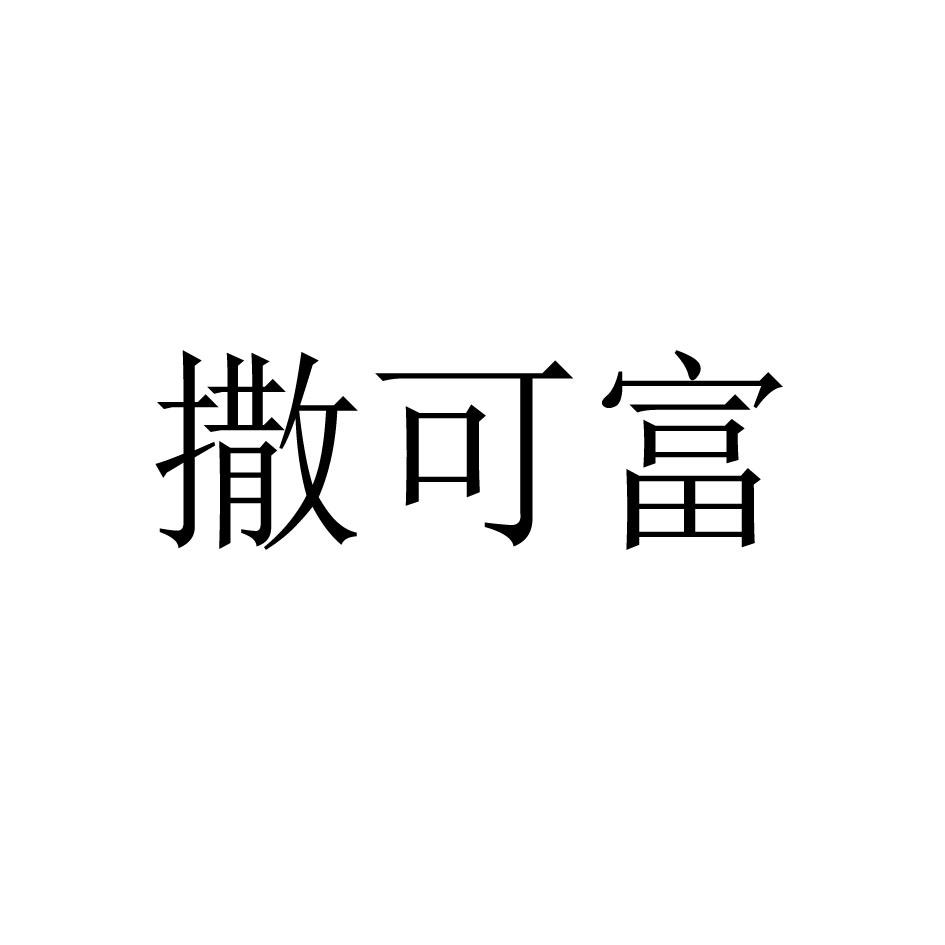 撒可富