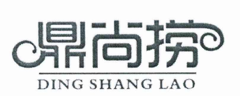 鼎尚捞