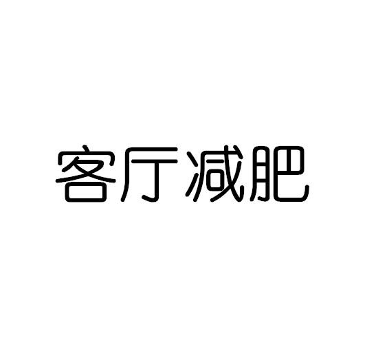 客厅减肥