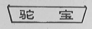 驼宝