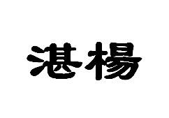 湛杨