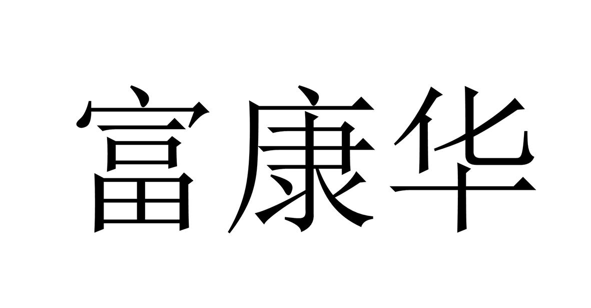 富康华
