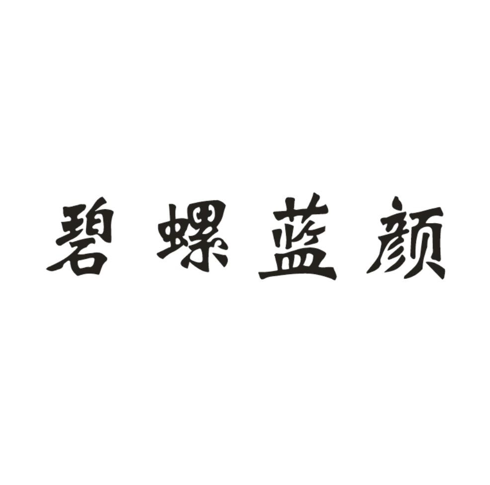 碧螺蓝颜