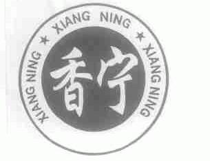 香宁