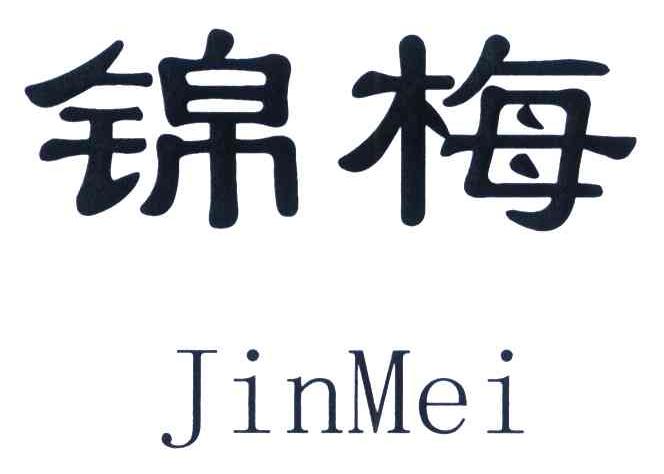 锦梅