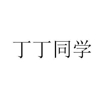 丁丁同学