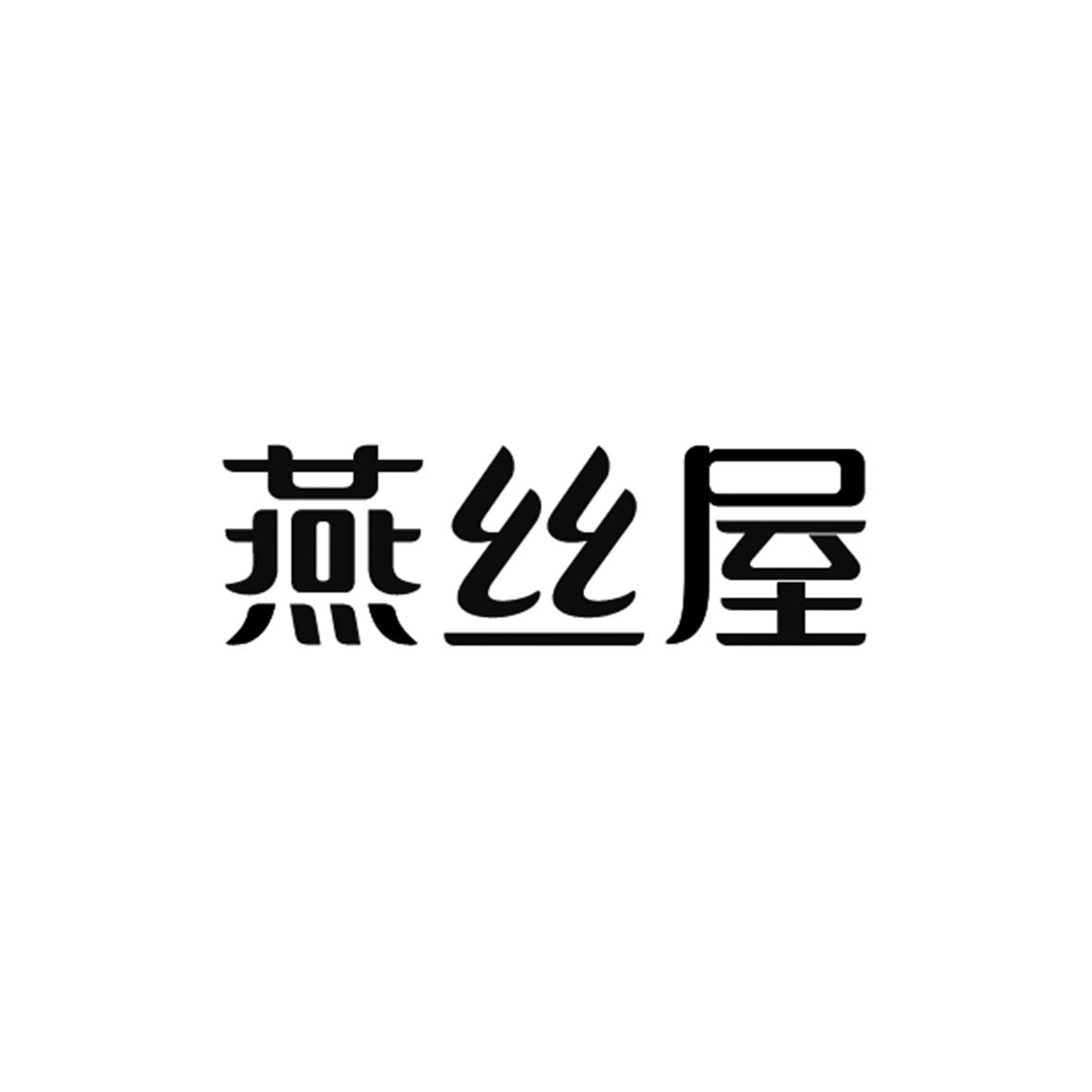 燕丝屋