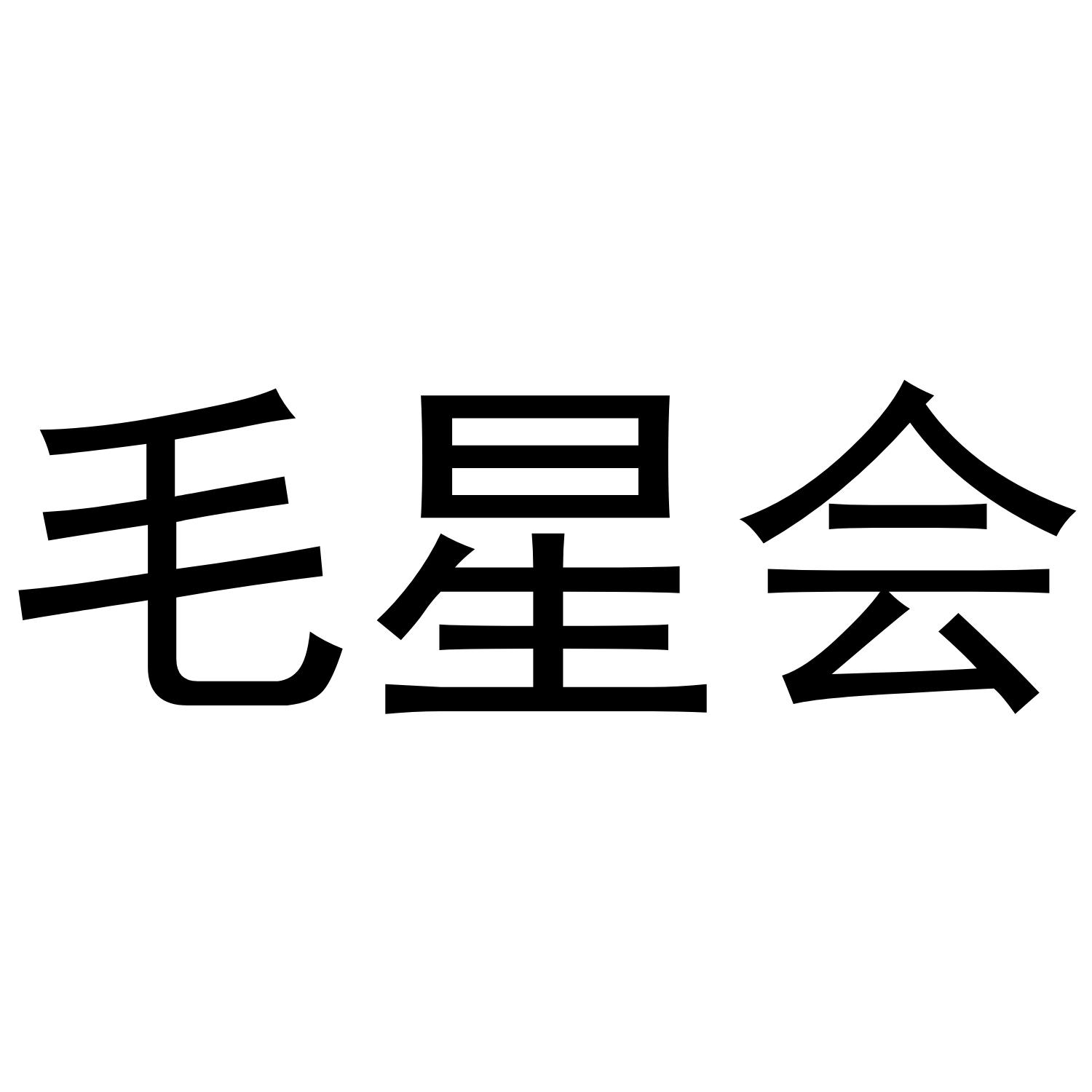 毛星会