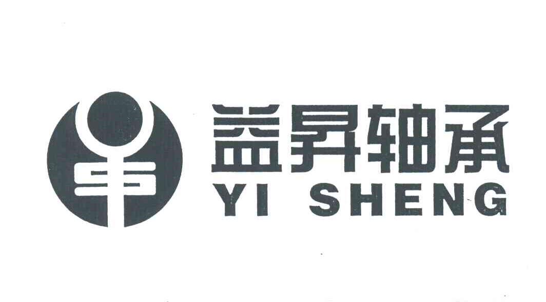 益昇轴承;YI SHENG