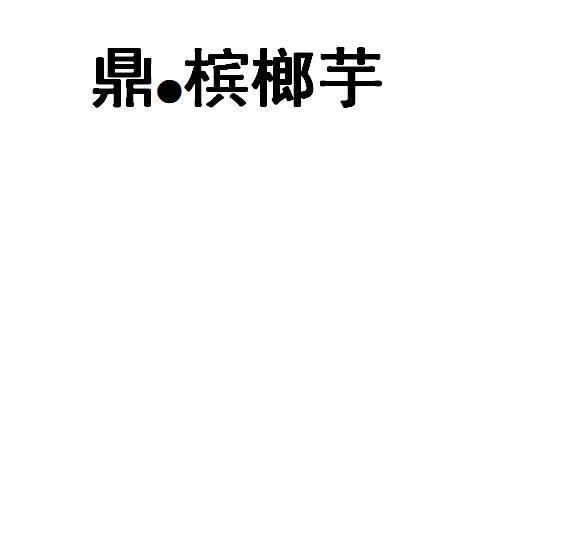 鼎·槟榔芋
