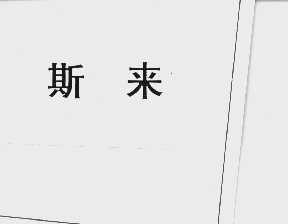 斯来