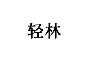 轻林