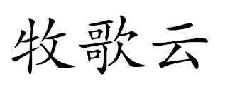 牧歌云