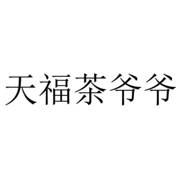 天福茶爷爷