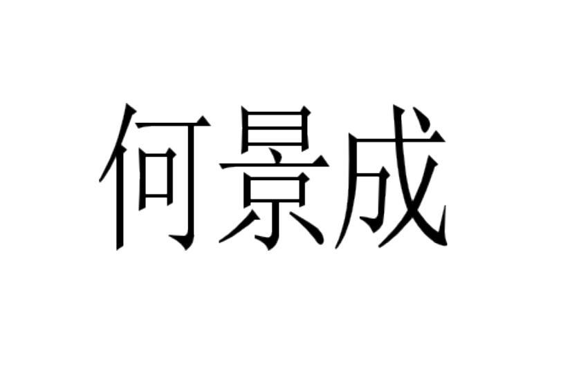 何景成