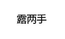 露两手