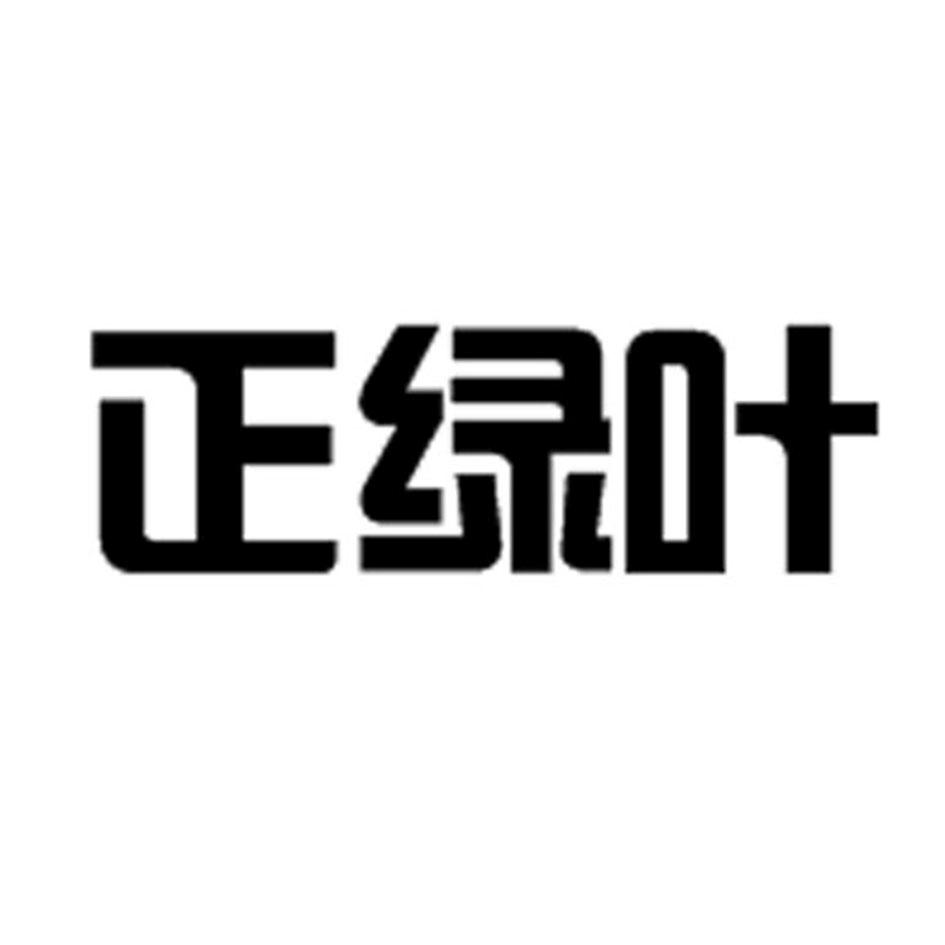 正绿叶