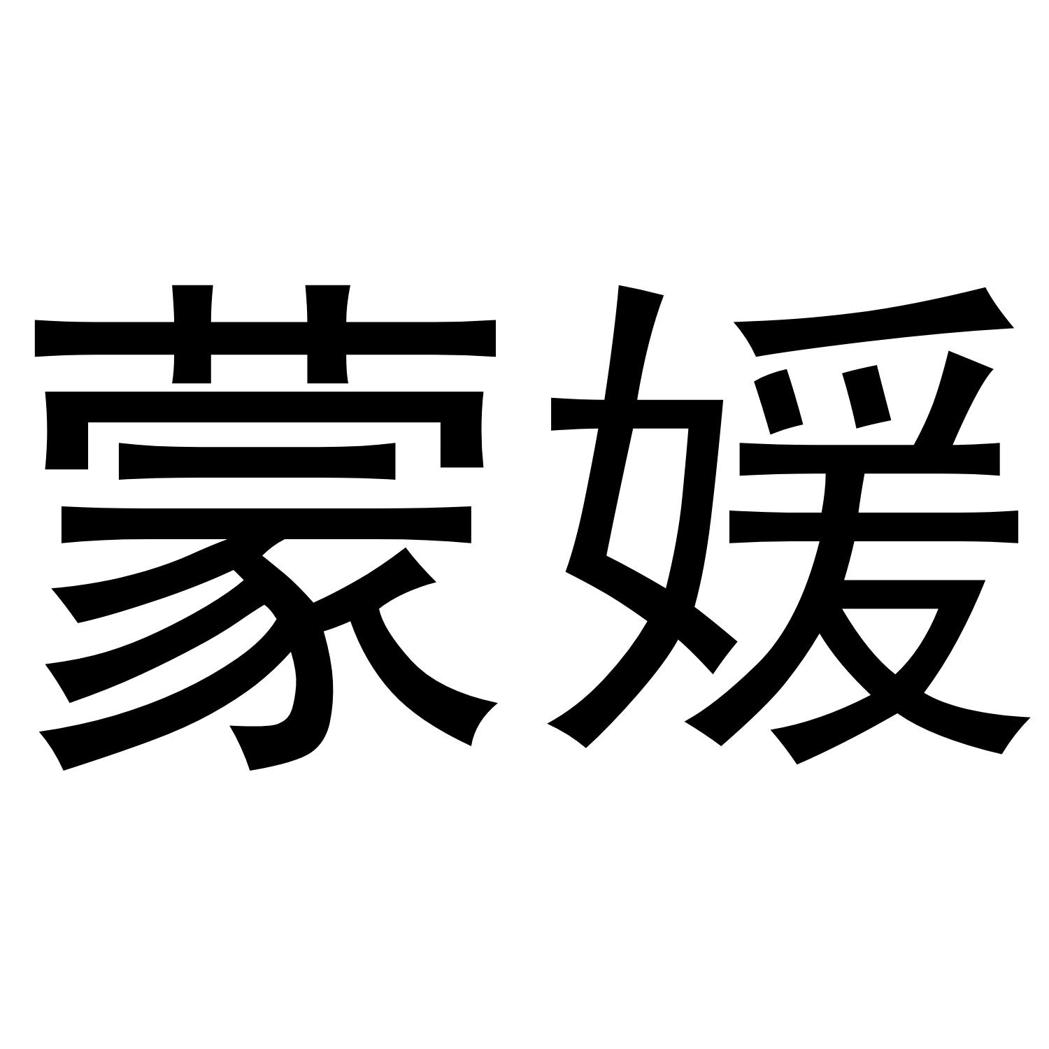 蒙嫒