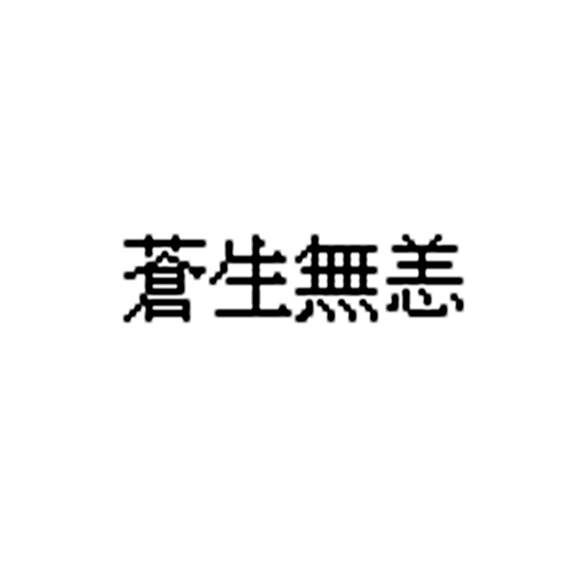 苍生无恙