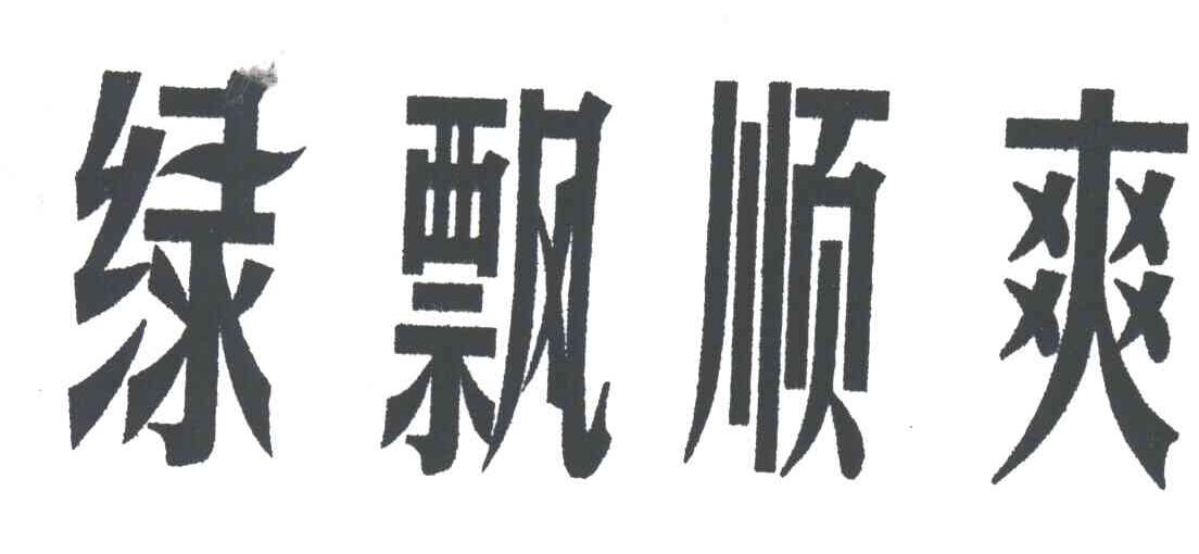 绿飘顺爽