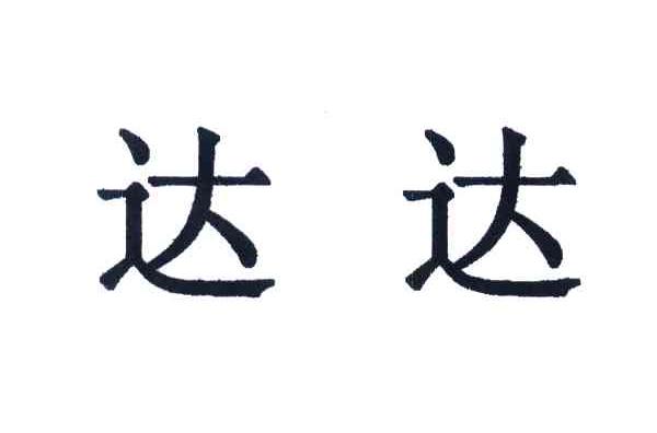 达达
