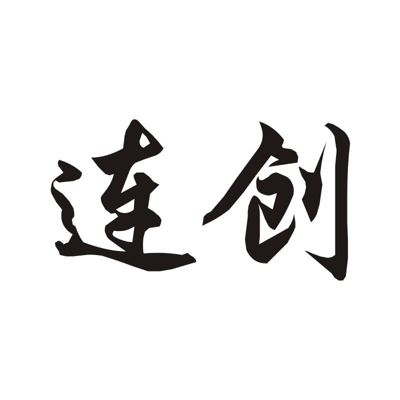 连创