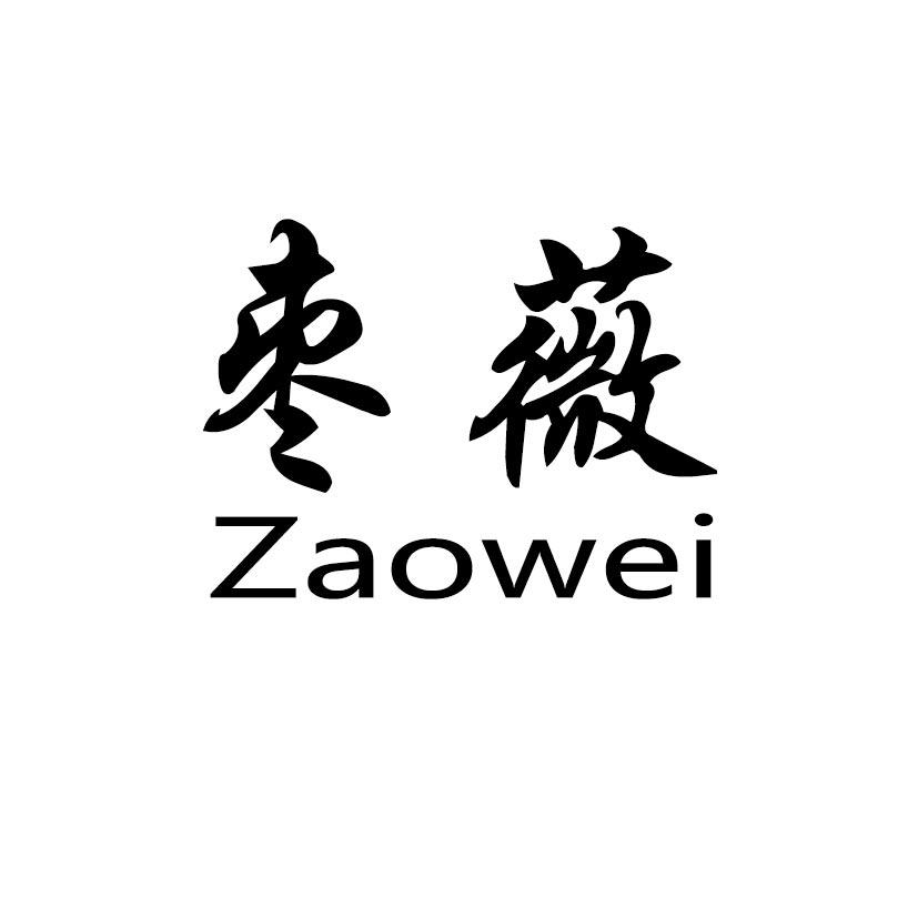 枣薇