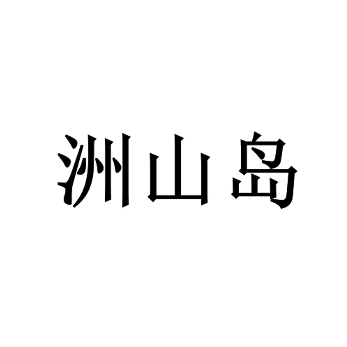 洲山岛