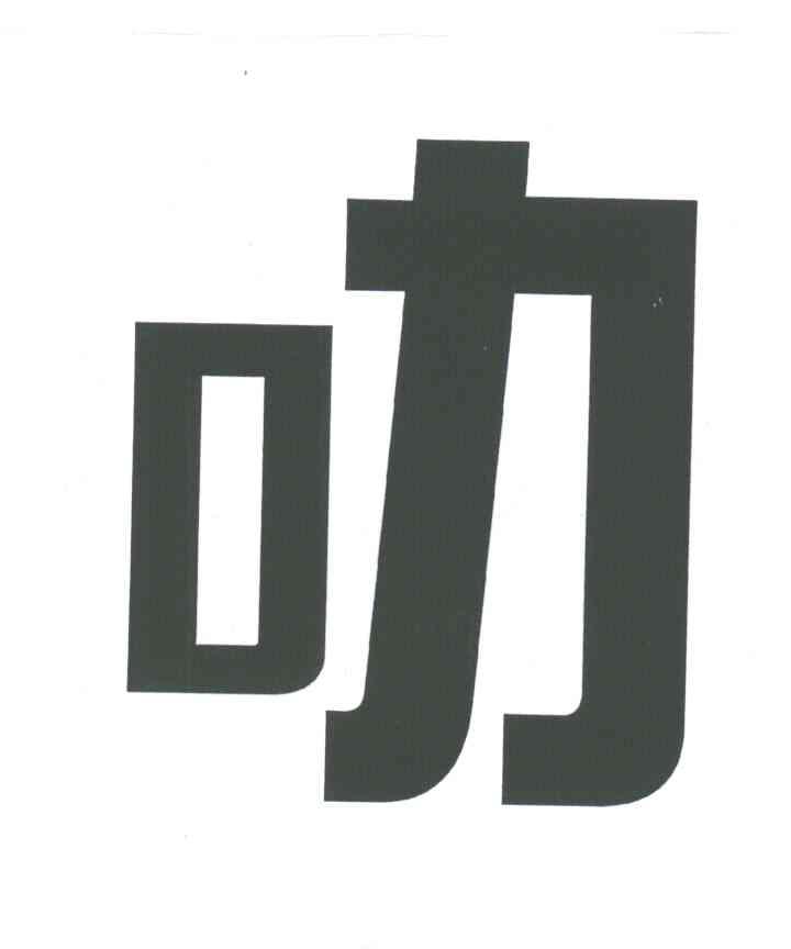 叻;口力