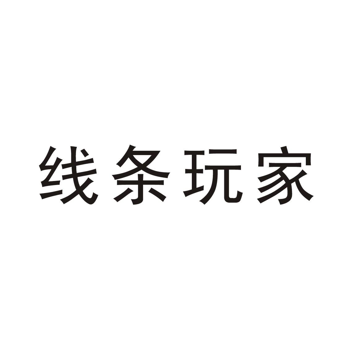 线条玩家
