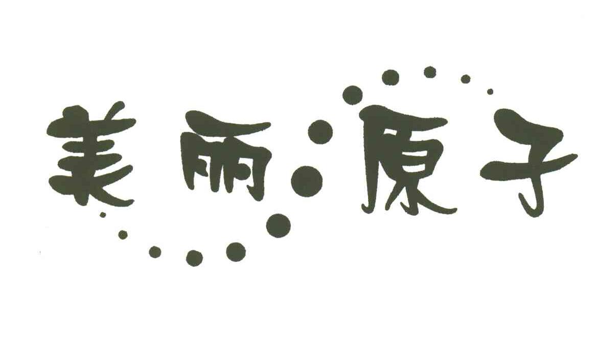 美丽原子